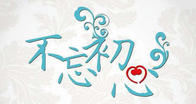 時(shí)光不老，我們不散