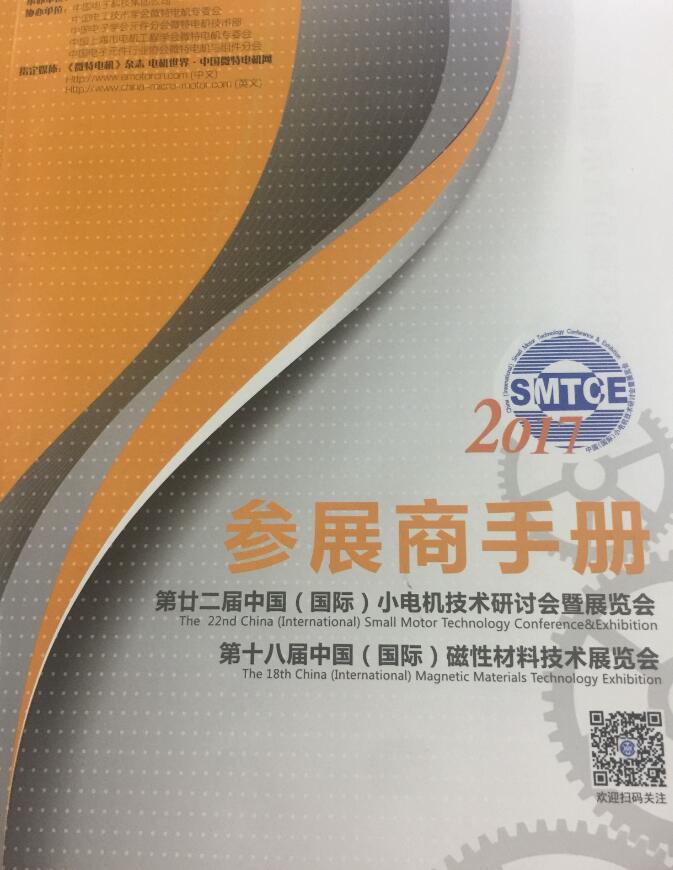 第廿二中國（國際）小電機(jī)技術(shù)研討會暨展覽會