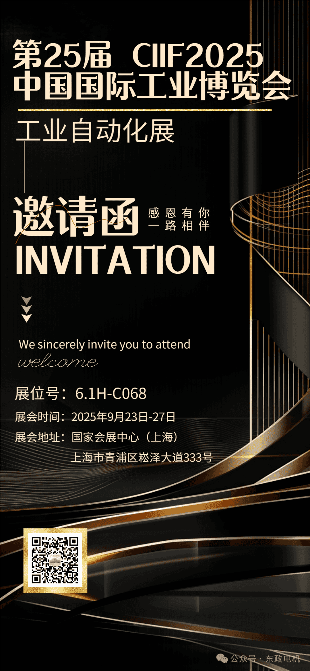 邀請(qǐng)函 | 東政電機(jī)邀您共赴2025上海工博會(huì)